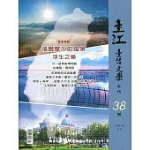 臺江臺語文學季刊-第38期：福爾摩沙的風景浮生之樂