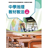 素養導向系列叢書：中學地理教材教法