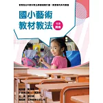 素養導向系列叢書：國小藝術教材教法