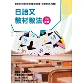 素養導向系列叢書：日語文教材教法