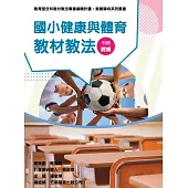 素養導向系列叢書：國小健康與體育教材教法