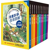 漫畫科學生活百科 套書(12冊)(含贈品)