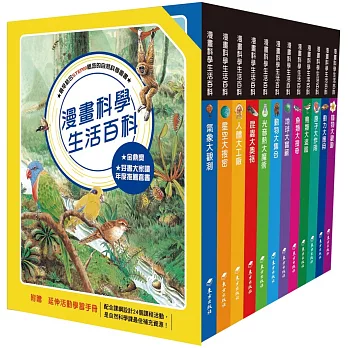 漫畫科學生活百科 套書(12冊)(含贈品)