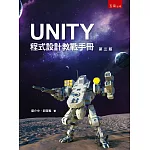 UNITY程式設計敎戰手冊(3版)