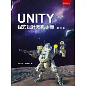 UNITY程式設計敎戰手冊(3版)