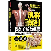 【重訓】肌群解剖X機能分析教練書：鍛鍊全體幹，有效塑形、避免傷害， 增強肌耐力與爆發力!