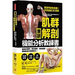 【重訓】肌群解剖X機能分析教練書：鍛鍊全體幹，有效塑形、避免傷害， 增強肌耐力與爆發力！