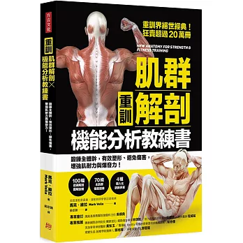 【重訓】肌群解剖X機能分析教練書：鍛鍊全體幹，有效塑形、避免傷害， 增強肌耐力與爆發力！