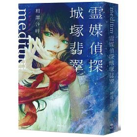 博客來-Medium 靈媒偵探城塚翡翠【推理小說5冠王達成!】