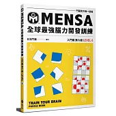 MENSA全球最強腦力開發訓練：門薩官方唯一授權(入門篇第六級)