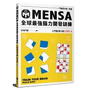 MENSA全球最強腦力開發訓練：門薩官方唯一授權（入門篇第六級）