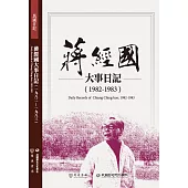 蔣經國大事日記(1982-1983)