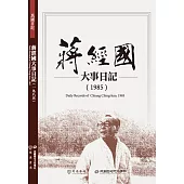 蔣經國大事日記(1985)