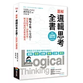 圖解 邏輯思考全書：職場必備一生受用！深度思考、清楚表達，解決問題的思維與應用