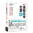 圖解 邏輯思考全書:職場必備一生受用!深度思考、清楚表達,解決問題的思維與應用