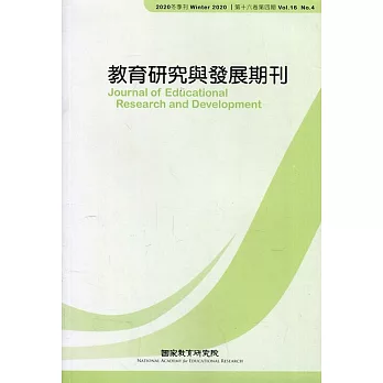 教育研究與發展期刊第16卷4期(109年冬季刊)