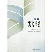 中華民國教育年報108年(附光碟)