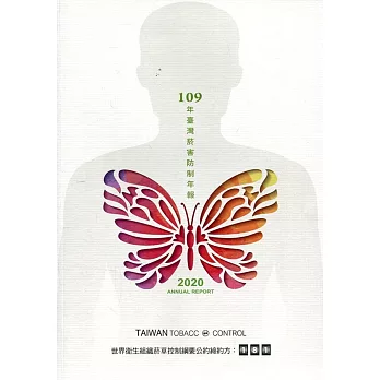 2020年臺灣菸害防制年報-中文版