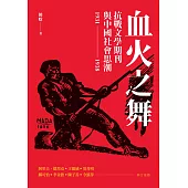 血火之舞：抗戰文學期刊與中國社會思潮(1931-1938)