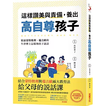 博客來 這樣讚美與責備 養出高自尊孩子 精通蒙特梭利 瑞吉歐的牛津博士這樣和孩子說話 博客來 這樣讚美與責備 養出高自尊孩子 精通蒙特梭利 瑞吉歐的牛津博士這樣和孩子說話