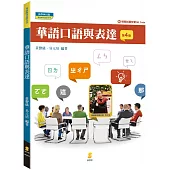 華語口語與表達(附模擬試題有聲QR code)(4版)
