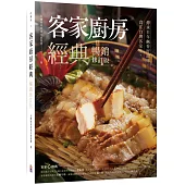 客家廚房經典：食在台灣客家庄，傳承百年鹹香好滋味（暢銷修訂版）