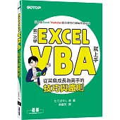 第一次學Excel VBA就上手：從菜鳥成長為高手的技巧與鐵則