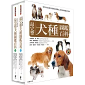 最完整犬種圖鑑百科(上下兩冊不分售)