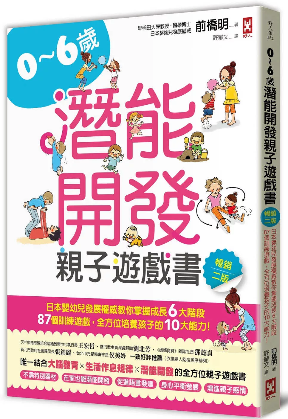 0~6歲潛能開發親子遊戲書【暢銷二版】：日本嬰幼兒發展權威教你掌握成長6大階段，87個訓練遊戲，全方位培養孩子的10大能力!
