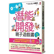 0~6歲潛能開發親子遊戲書【暢銷二版】：日本嬰幼兒發展權威教你掌握成長6大階段，87個訓練遊戲，全方位培養孩子的10大能力!