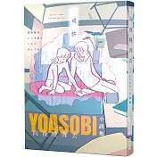 向夜晚奔去YOASOBI小說集（「贈「或許」MV原畫版書衣）