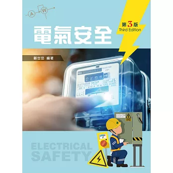 電氣安全（第三版）