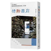 情熱書店：史上最偏心!書店店員的東京獨立書店一手訪談