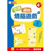 玩出思考力益智系列01：空間邏輯燒腦遊戲  (內附:學習道具透明卡x4) (4歲以上適用)