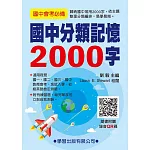 國中分類記憶2000字(QR碼)