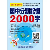 國中分類記憶2000字(QR碼)