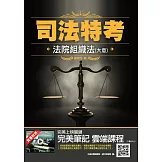 2021法院組織法(大意)(司法特考四等/五等適用)(贈完美筆記講座雲端課程)(六版)