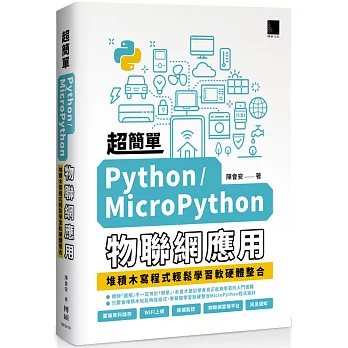 超簡單Python/MicroPython物聯網應用：堆積木寫程式輕鬆學習軟硬體整合