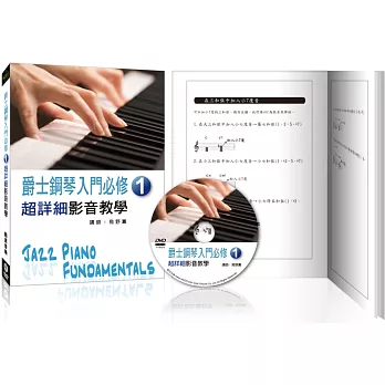 爵士鋼琴入門必修超詳細影音教學（一）（三版/ 附一片DVD）