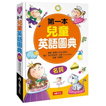 博客來 第一本兒童英語圖典 名詞篇