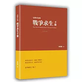 台灣平民的戰爭求生手冊(非官方版)