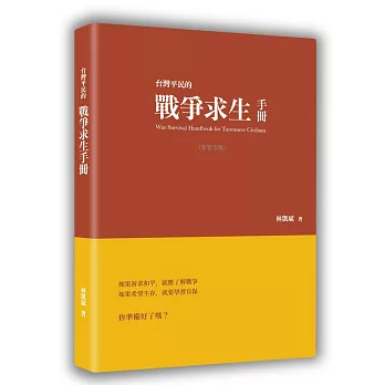 台灣平民的戰爭求生手冊(非官方版)