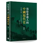 寫給香港人的中國現代史.中冊：從國共第一次合作到長征