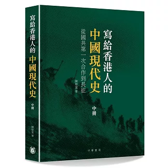 寫給香港人的中國現代史．中冊：從國共第一次合作到長征
