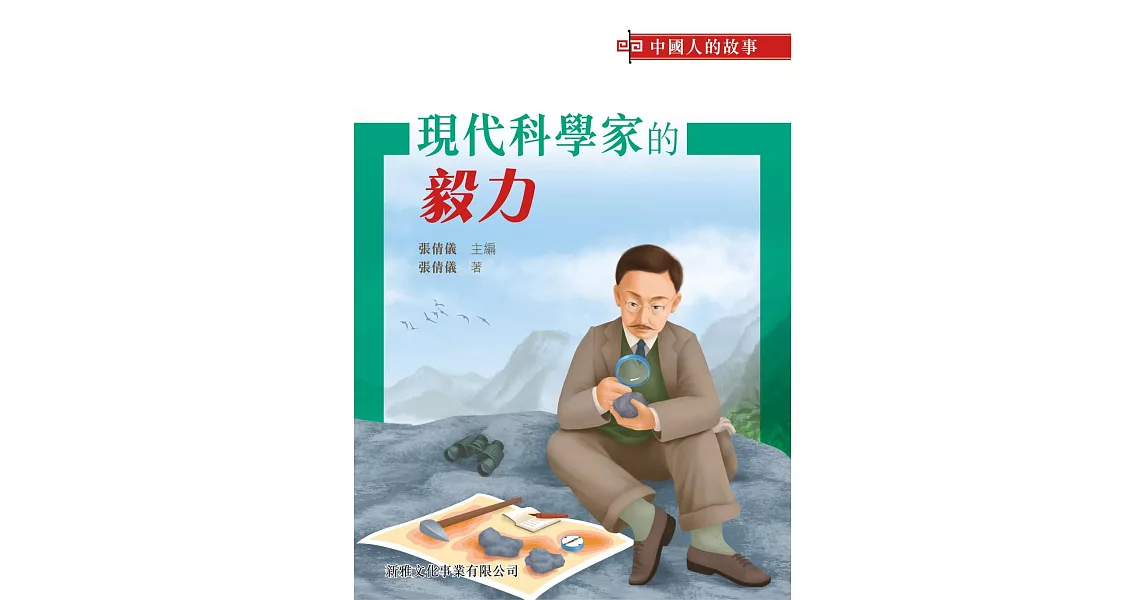 中國人的故事：現代科學家的毅力 | 拾書所