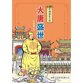 中國歷史之旅：大唐盛世