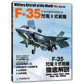 世界名機系列：F-35閃電II式戰機