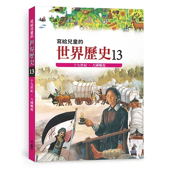 寫給兒童的世界歷史13：十九世紀．大國崛起(三版)