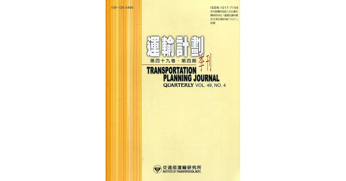 運輸計劃季刊49卷4期(109/12) | 拾書所