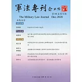 軍法專刊66卷6期-2020.12
